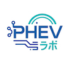 PHEVラボ