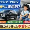 アウトランダーPHEVの7人乗りは実際どう？