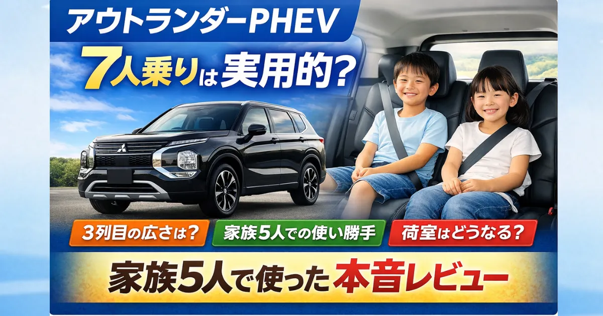 アウトランダーPHEVの7人乗りは実際どう？