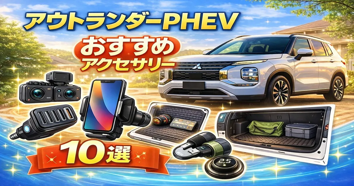 アウトランダーPHEVの納車前に揃えておきたいおすすめアクセサリー10選を紹介。ドライブレコーダーやラゲッジマットなど、実際に役立つ便利グッズを分かりやすくまとめました。