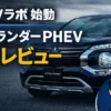 アウトランダーPHEVオーナーの本音レビューはじめました