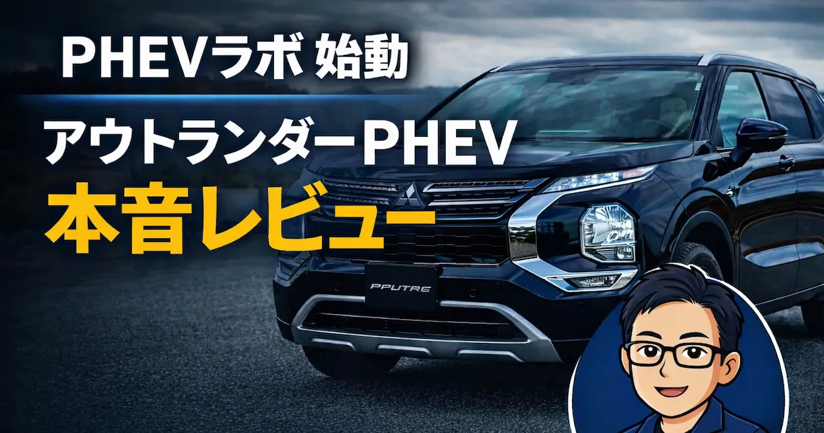 アウトランダーPHEVオーナーの本音レビューはじめました