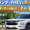アウトランダーPHEVを購入した理由