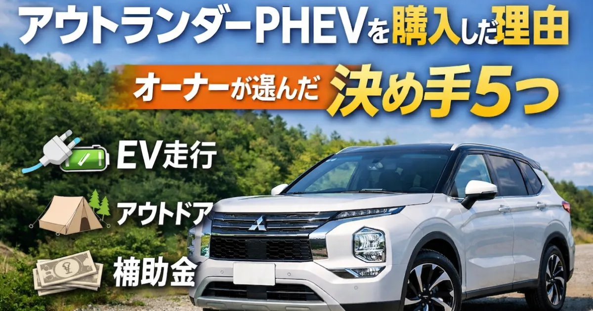 アウトランダーPHEVを購入した理由