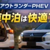 アウトランダーPHEVは車中泊できるのか？実際に車中泊して分かった寝心地・静音性・電源性能・注意点をリアルに解説。