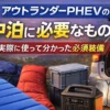 アウトランダーPHEVで車中泊する際に必要な装備を実体験ベースで解説。