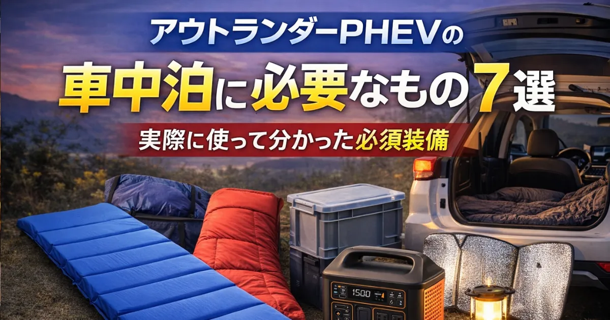 アウトランダーPHEVで車中泊する際に必要な装備を実体験ベースで解説。