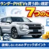 アウトランダーPHEV購入前に確認すべきポイントを実体験ベースで解説
