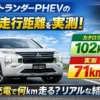 アウトランダーPHEVのEV走行距離を実測。満充電から約71km走行したリアルな結果を紹介