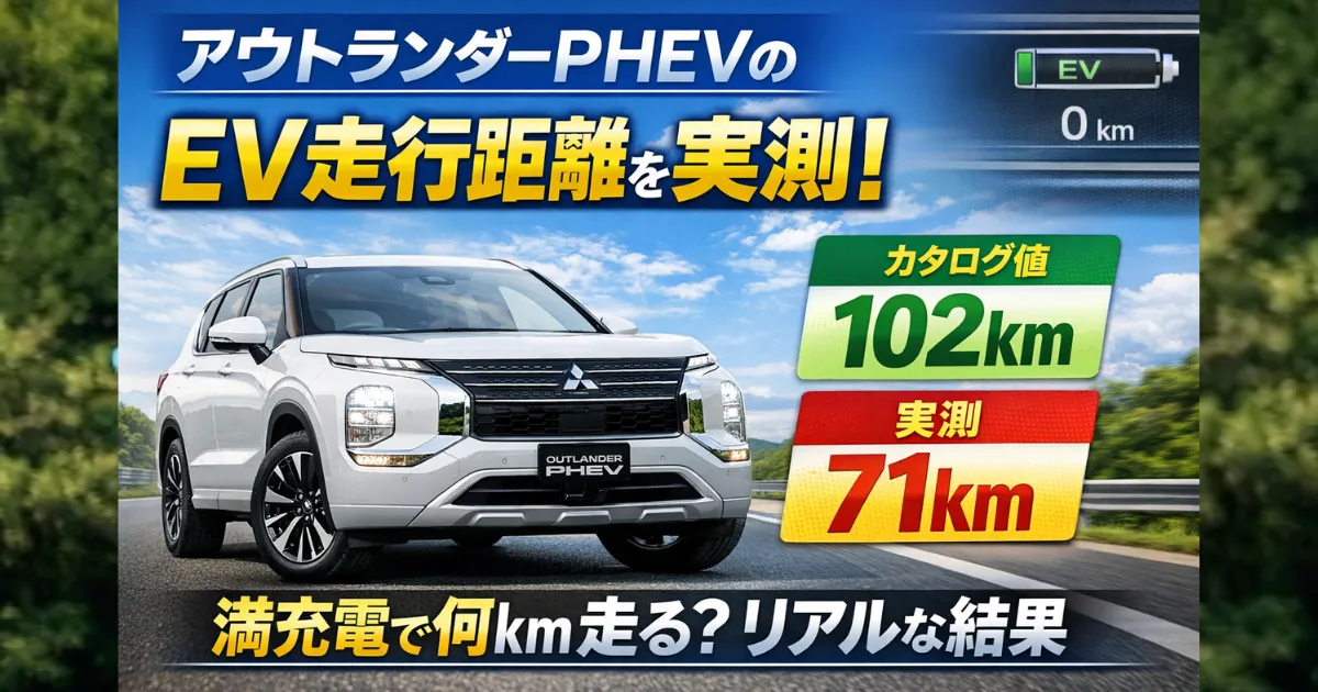 アウトランダーPHEVのEV走行距離を実測。満充電から約71km走行したリアルな結果を紹介