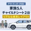 アウトランダーPHEVに家族5人（大人2人＋子供3人）チャイルドシート2台で実際に乗ってみたリアルなレイアウトを紹介。3列目の広さ、乗り心地、荷室の積載量まで写真付きで解説します。