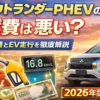アウトランダーPHEVの燃費は悪い？実際の燃費やEV走行時の電費