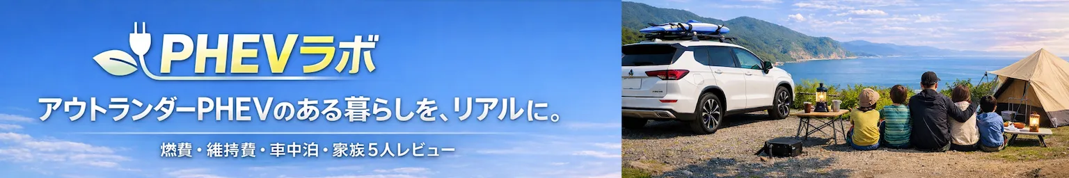 アウトランダーPHEVのある暮らしを、リアルに。