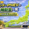 アウトランダーPHEVの自治体補助金はいくら？2026年最新の都道府県・市区町村の補助金
