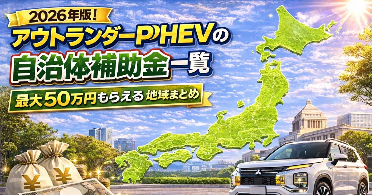 アウトランダーPHEVの自治体補助金はいくら？2026年最新の都道府県・市区町村の補助金