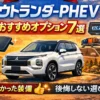 三菱アウトランダーPHEVのおすすめオプション7選を実体験ベースで解説。YAMAHAサウンド・パノラマサンルーフ・ルーフレールなど人気装備を紹介。後悔しないオプション選びのコツやおすすめしない装備も解説します。 