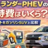 アウトランダーPHEVの維持費はいくらかかる？