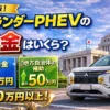 アウトランダーPHEVの補助金はいくら？2026年最新のCEV補助金と自治体補助金