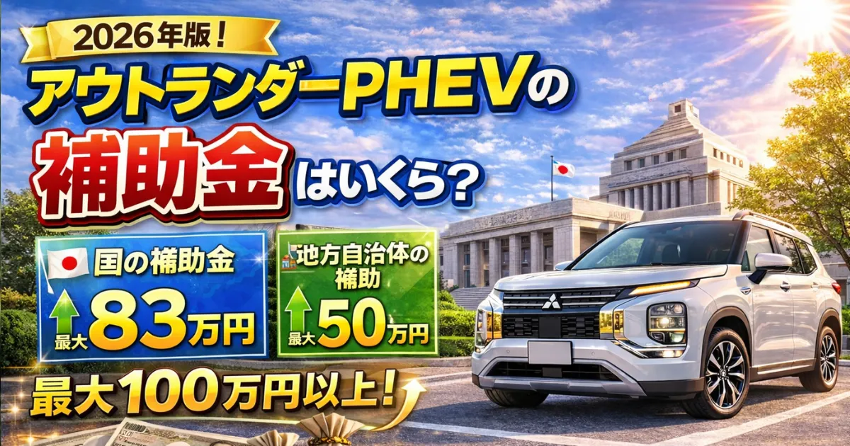 アウトランダーPHEVの補助金はいくら？2026年最新のCEV補助金と自治体補助金