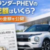 outlander-phev-total-cost