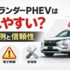 アウトランダーPHEVは壊れやすい？