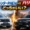 アウトランダーPHEVとハリアー（HEV）を徹底比較。