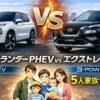 アウトランダーPHEVとエクストレイルを徹底比較