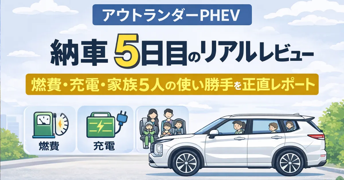 アウトランダーPHEV納車5日目のリアルレビュー