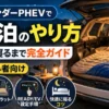 アウトランダーPHEVで車中泊する方法を初心者向けに解説。