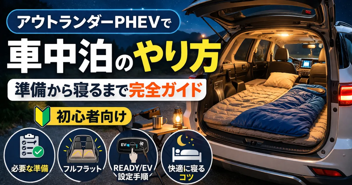 アウトランダーPHEVで車中泊する方法を初心者向けに解説。