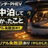 アウトランダーPHEVで実際に車中泊して分かったリアルな失敗談と対策を解説。