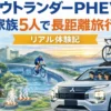 アウトランダーPHEVで家族5人＋ロードバイクの7泊8日の長距離旅行体験記。