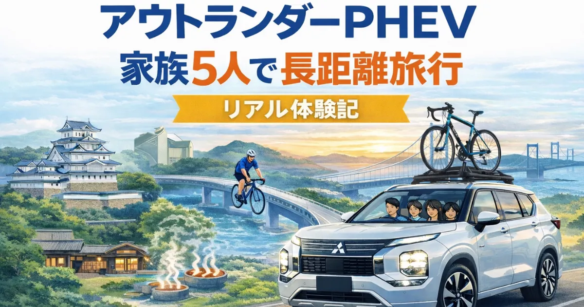 アウトランダーPHEVで家族5人＋ロードバイクの7泊8日の長距離旅行体験記。
