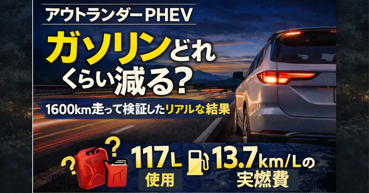 アウトランダーPHEVで1600km走行したときのガソリン消費量を実測データで公開。