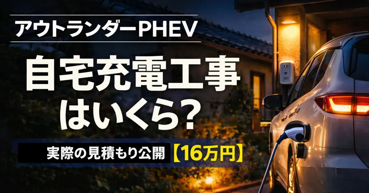 アウトランダーPHEVの自宅充電工事はいくらかかる？