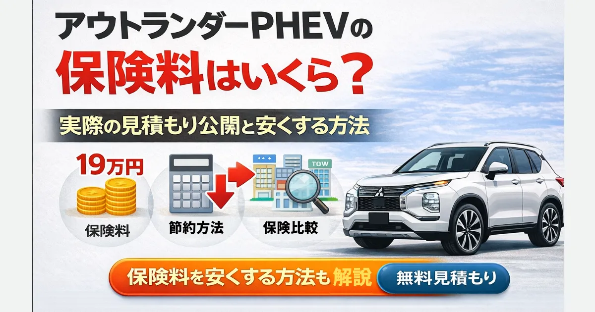アウトランダーPHEVの保険料はいくら？