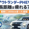 アウトランダーPHEVで約1600kmの長距離ドライブは疲れる？