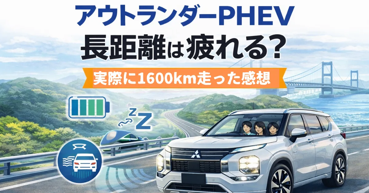 アウトランダーPHEVで約1600kmの長距離ドライブは疲れる？
