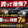 アウトランダーPHEVで後悔する人の特徴を実例ベースで解説。