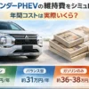 アウトランダーPHEVの維持費はいくら？