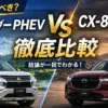 アウトランダーPHEVとCX-80 PHEVを価格・燃費・EV性能・室内空間・走行性能まで徹底比較。