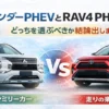 アウトランダーPHEVとRAV4 PHVを価格・燃費・EV性能・室内空間・維持費まで徹底比較。