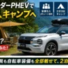 アウトランダーPHEVで家族5人キャンプへ。3列シートを使用した状態で、キャンプ道具・ルーフボックス・ロードバイク遠征装備まで積載できるのか実際に検証。リアルな積載力や長距離性能をレビューします。