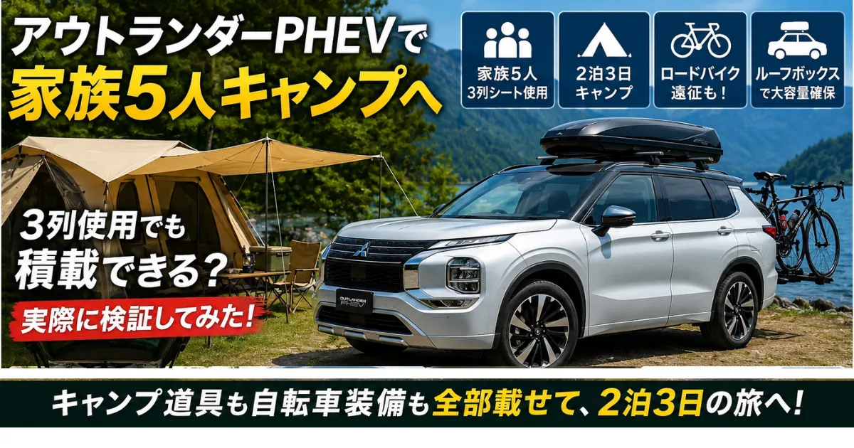 アウトランダーPHEVで家族5人キャンプへ。3列シートを使用した状態で、キャンプ道具・ルーフボックス・ロードバイク遠征装備まで積載できるのか実際に検証。リアルな積載力や長距離性能をレビューします。