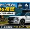 アウトランダーPHEVの積載力を実測レビュー。3列シート使用時に家族5人＋2泊3日キャンプ道具＋ロードバイク装備を積めるのか検証。リアルな荷室の限界と工夫を解説します。