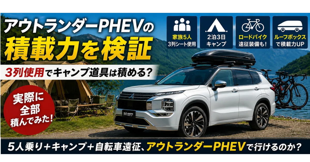 アウトランダーPHEVの積載力を実測レビュー。3列シート使用時に家族5人＋2泊3日キャンプ道具＋ロードバイク装備を積めるのか検証。リアルな荷室の限界と工夫を解説します。