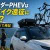 アウトランダーPHEVで400kmブルベ遠征を実施。ロードバイク積載・車中泊・長距離移動・ACC・EV走行まで、自転車遠征との相性をリアルにレビューします。