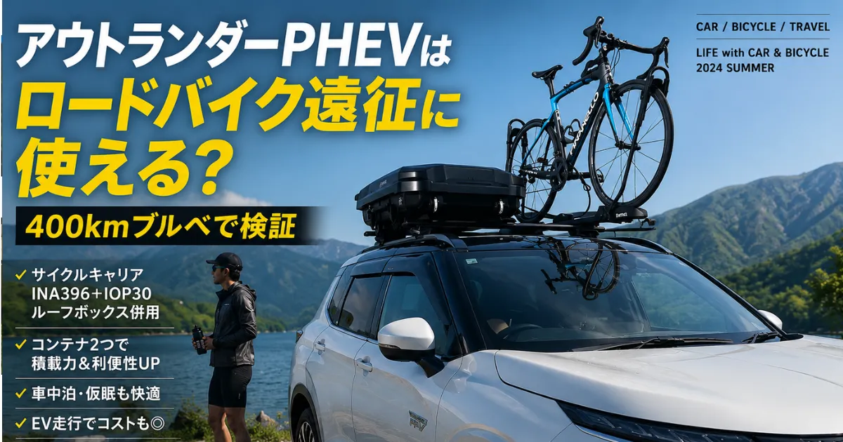 アウトランダーPHEVで400kmブルベ遠征を実施。ロードバイク積載・車中泊・長距離移動・ACC・EV走行まで、自転車遠征との相性をリアルにレビューします。