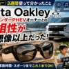 Meta Oakleyを実際に3週間使ったレビュー。ロードバイク、アウトランダーPHEVでのドライブ、子供とのお出かけで感じたメリット・デメリットを本音で解説。ハンズフリー撮影や音声AIの使い勝手も紹介します。