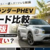 アウトランダーPHEVのM・G・P・Black Edition・Executive Packageの違いを徹底比較。価格、装備、おすすめユーザーを実際のオーナー目線で解説します。購入前に後悔しないグレード選びの参考にしてください。